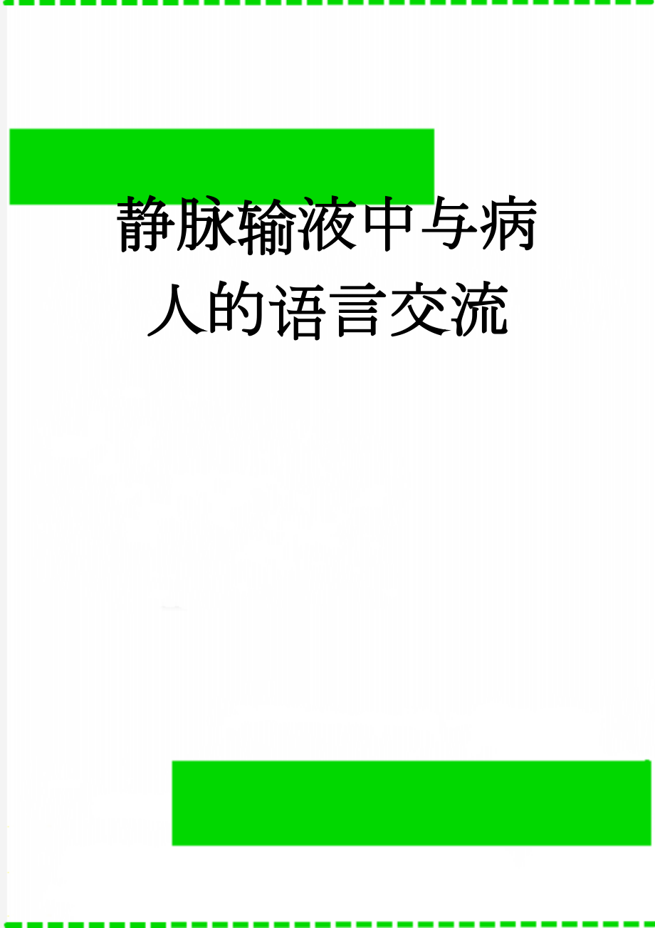 静脉输液中与病人的语言交流(2页).doc_第1页