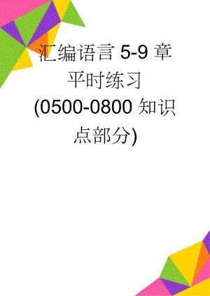 汇编语言5-9章平时练习(0500-0800知识点部分)(13页).doc