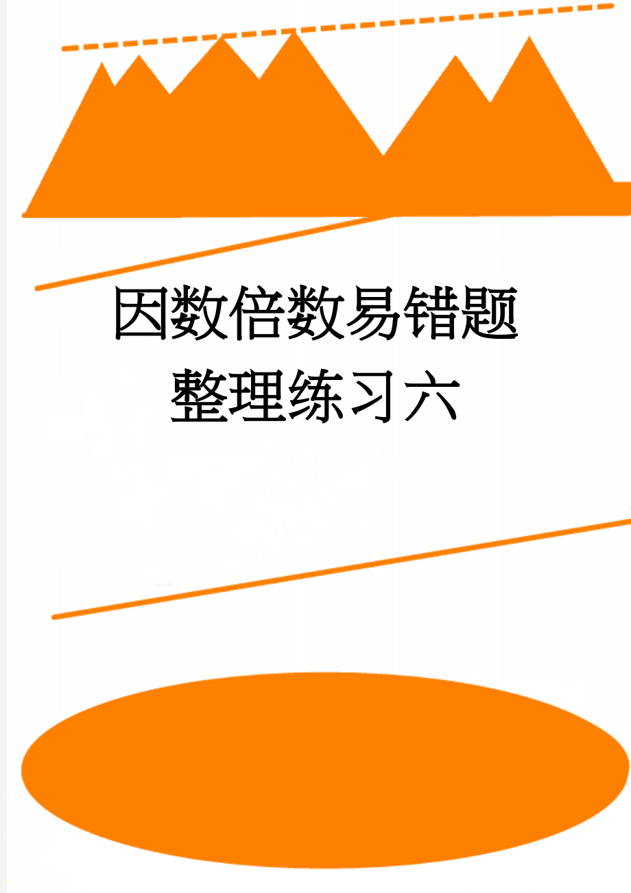 因数倍数易错题整理练习六(3页).doc_第1页