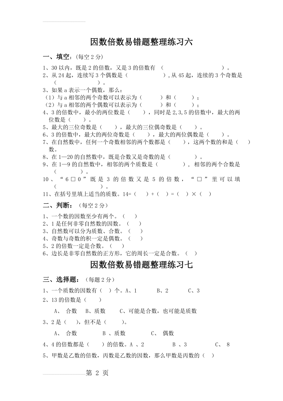 因数倍数易错题整理练习六(3页).doc_第2页