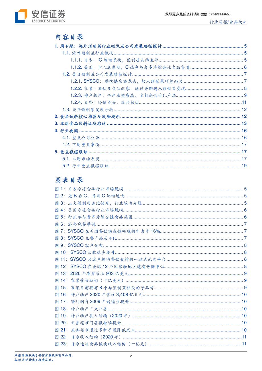 食品饮料周专题：海外预制菜行业概览及公司发展路径探讨-210606.pdf_第2页