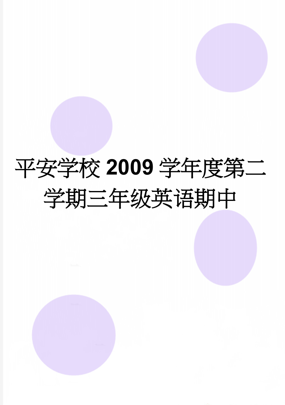 平安学校2009学年度第二学期三年级英语期中(4页).doc_第1页