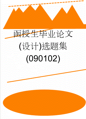 函授生毕业论文(设计)选题集(090102)(38页).doc