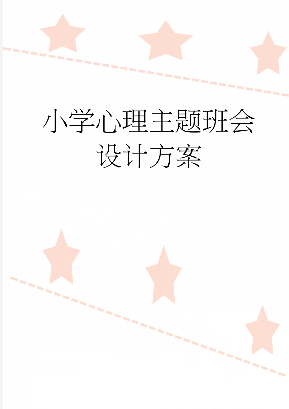 小学心理主题班会设计方案(7页).doc_第1页