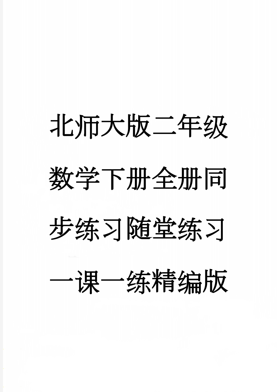 北师大版二年级数学下册全册同步练习随堂练习一课一练精编版(29页).doc_第1页