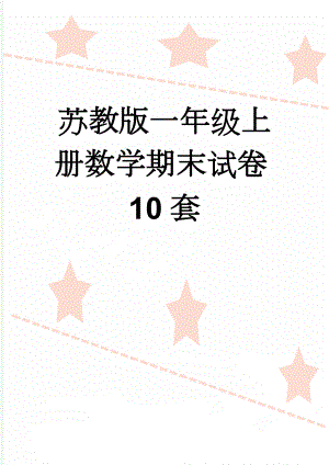 苏教版一年级上册数学期末试卷10套(18页).doc