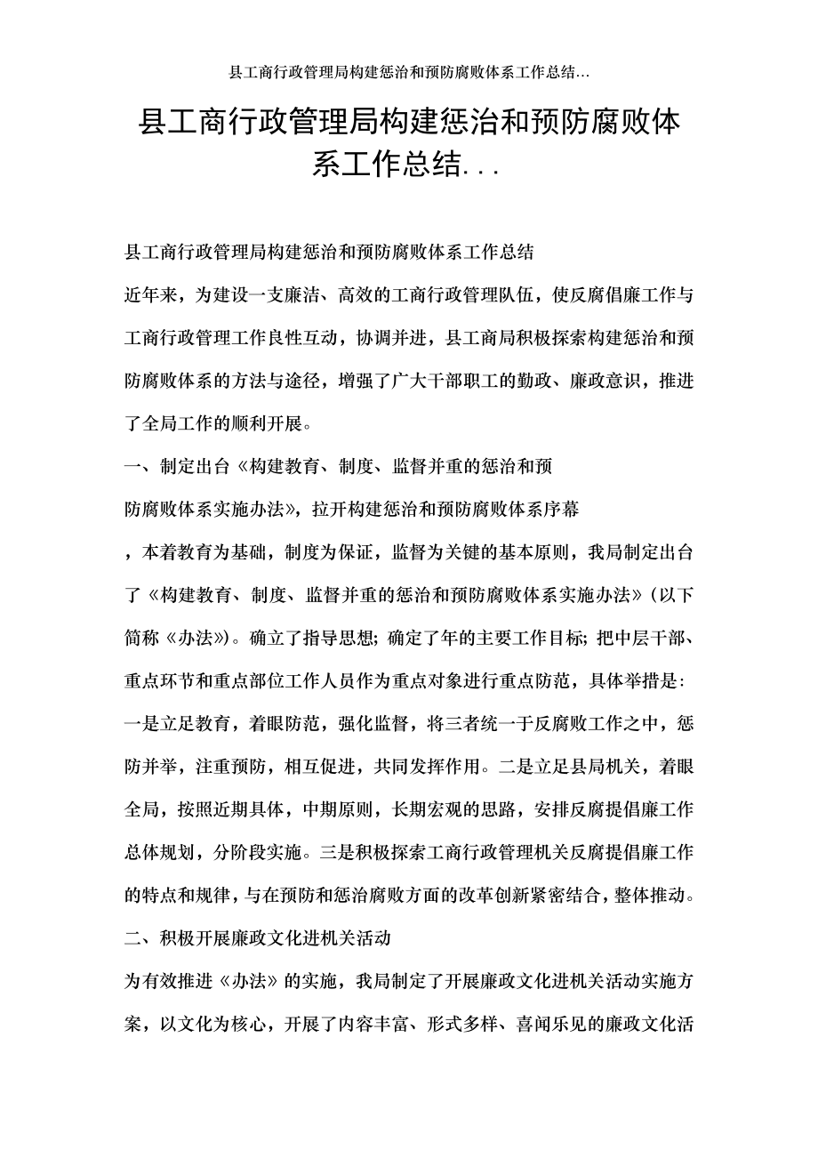 县工商行政管理局构建惩治和预防腐败体系工作总结....doc_第1页