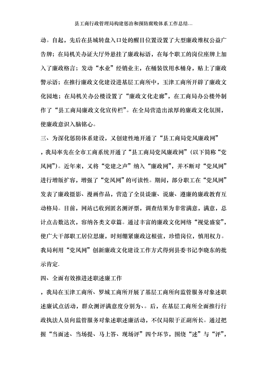 县工商行政管理局构建惩治和预防腐败体系工作总结....doc_第2页