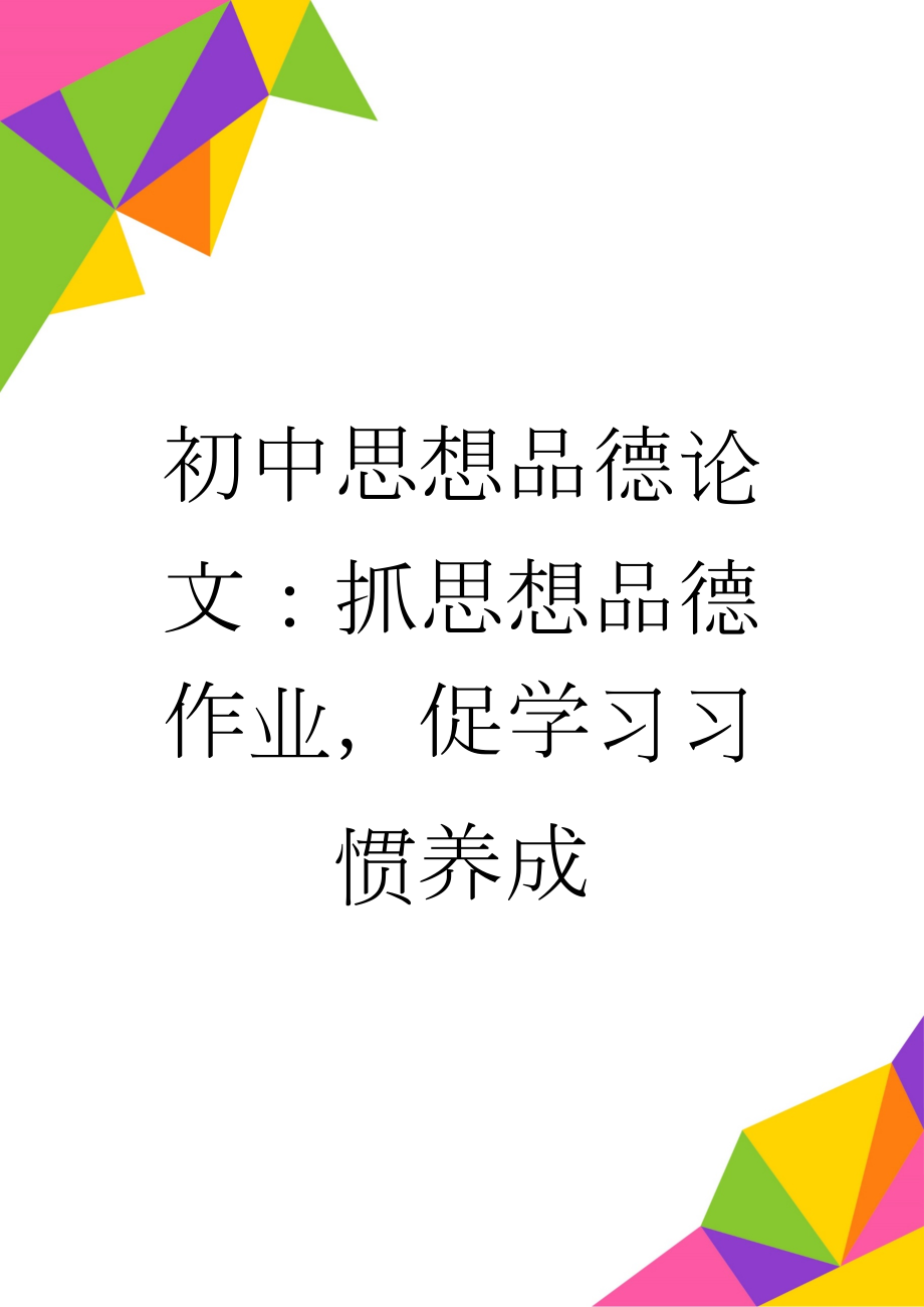 初中思想品德论文：抓思想品德作业促学习习惯养成(3页).doc_第1页