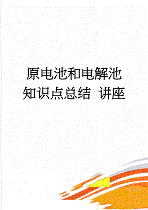 原电池和电解池知识点总结 讲座(29页).doc