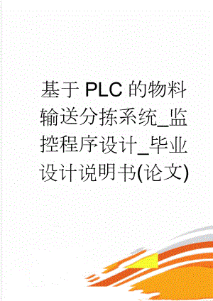 基于PLC的物料输送分拣系统_监控程序设计_毕业设计说明书(论文)(33页).doc