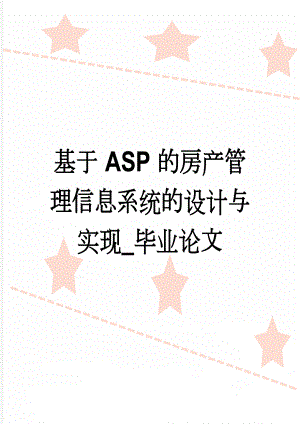 基于ASP的房产管理信息系统的设计与实现_毕业论文(39页).doc