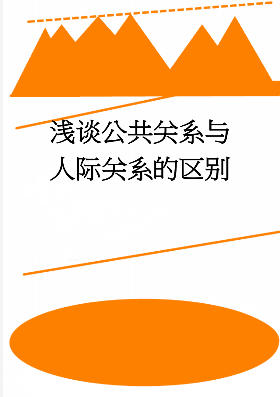 浅谈公共关系与人际关系的区别(7页).doc_第1页