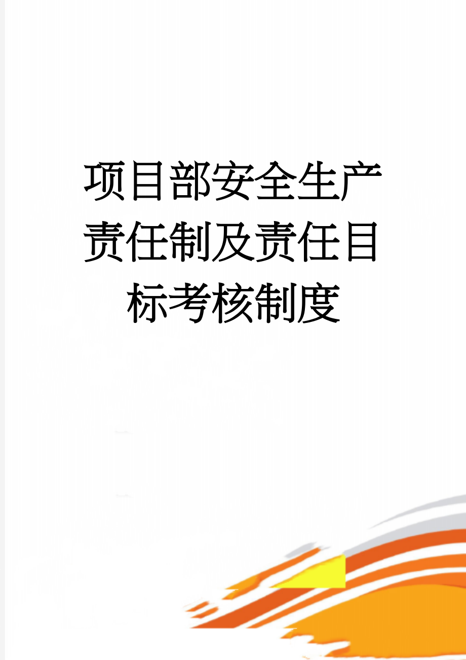 项目部安全生产责任制及责任目标考核制度(7页).doc_第1页