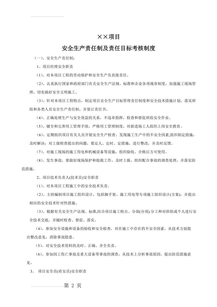 项目部安全生产责任制及责任目标考核制度(7页).doc_第2页