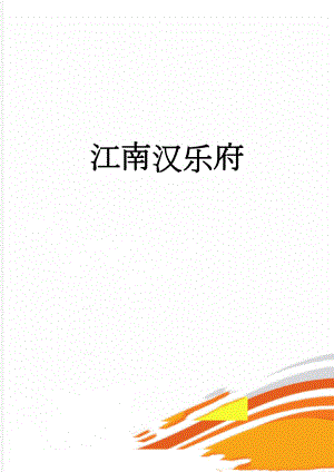 江南汉乐府(18页).doc