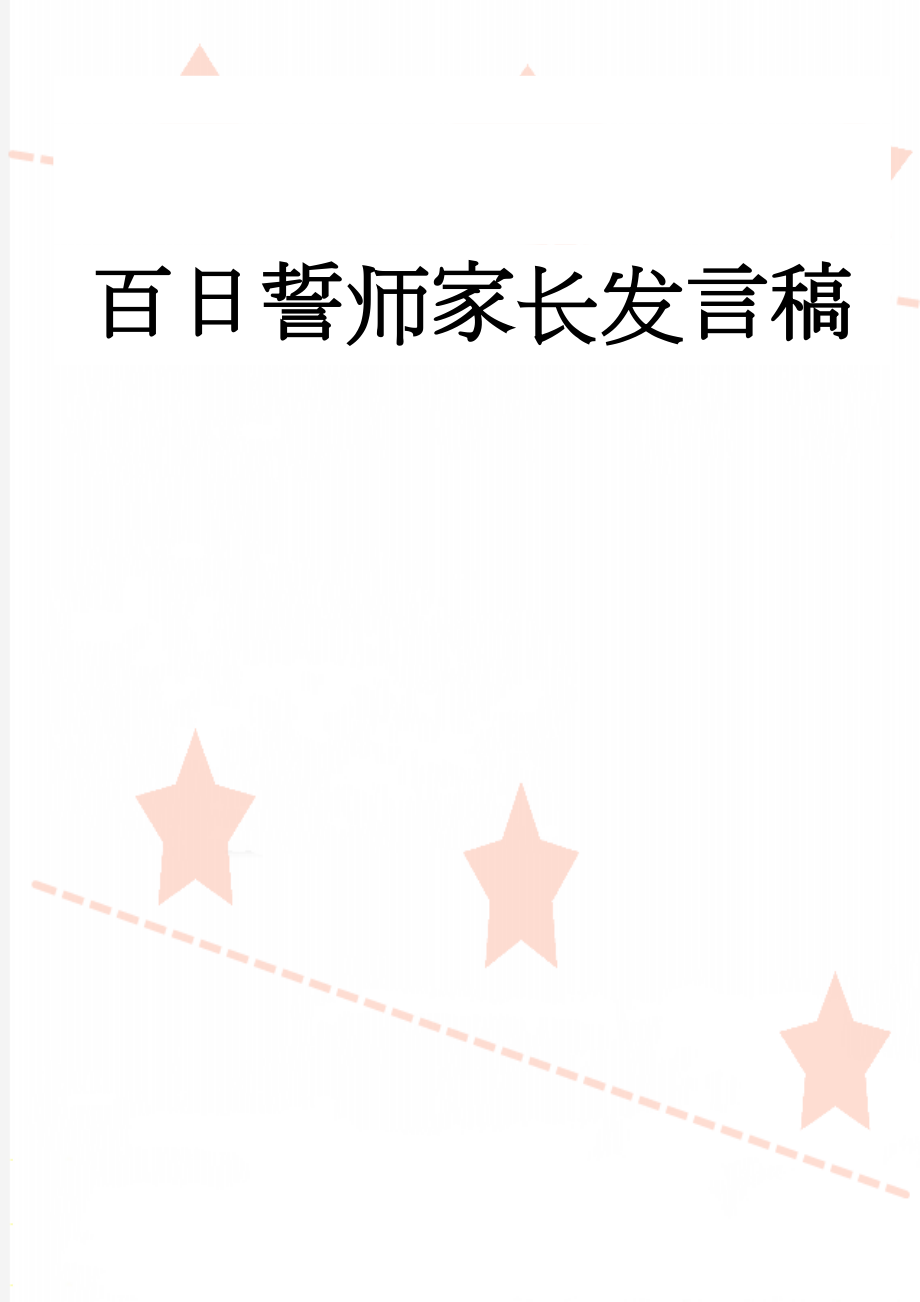 百日誓师家长发言稿(4页).doc_第1页