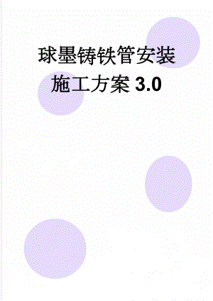 球墨铸铁管安装施工方案3.0(12页).doc