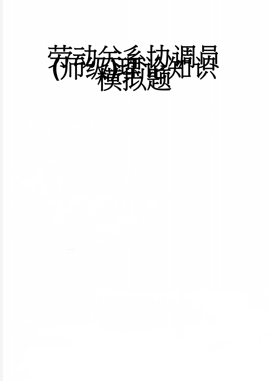 劳动关系协调员(师级)理论知识模拟题(13页).doc_第1页