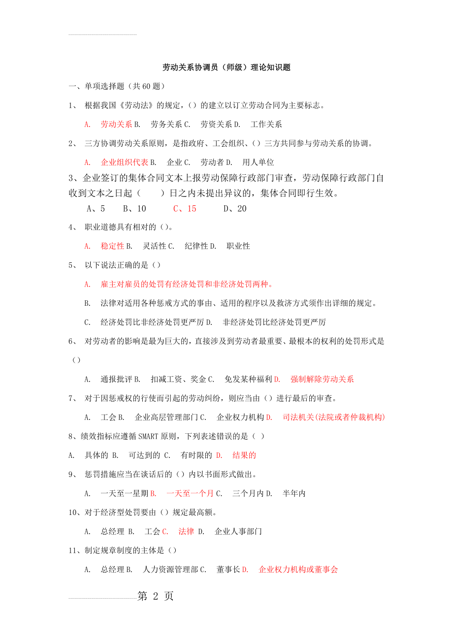 劳动关系协调员(师级)理论知识模拟题(13页).doc_第2页