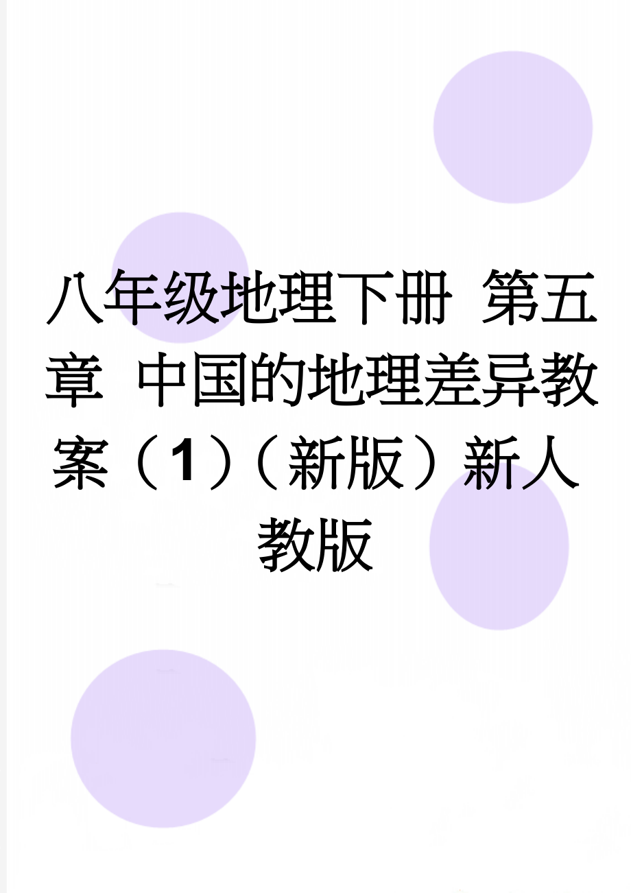 八年级地理下册 第五章 中国的地理差异教案（1）（新版）新人教版(3页).doc_第1页