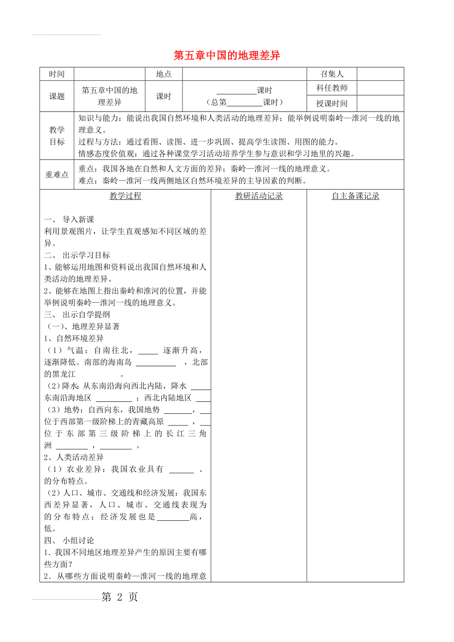 八年级地理下册 第五章 中国的地理差异教案（1）（新版）新人教版(3页).doc_第2页