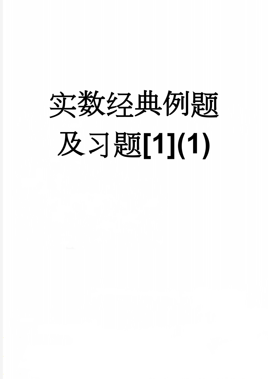 实数经典例题及习题[1](1)(16页).doc_第1页