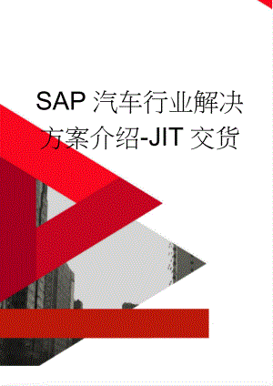 SAP汽车行业解决方案介绍-JIT交货(4页).doc