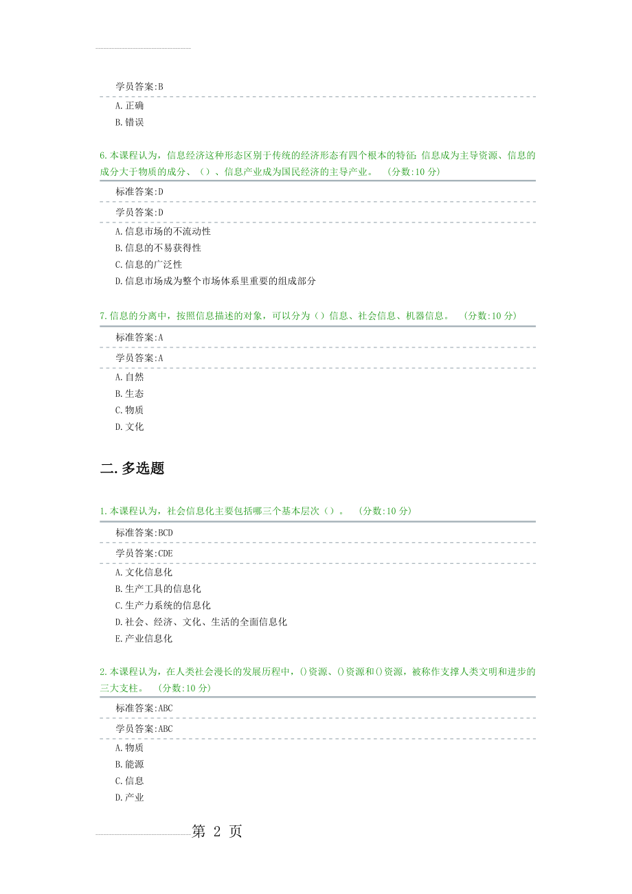 加强信息化建设和信息资源开发利用-促进信息产业发展试卷附答案(4页).doc_第2页