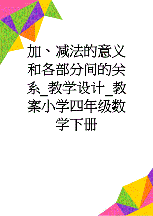 加、减法的意义和各部分间的关系_教学设计_教案小学四年级数学下册(8页).doc