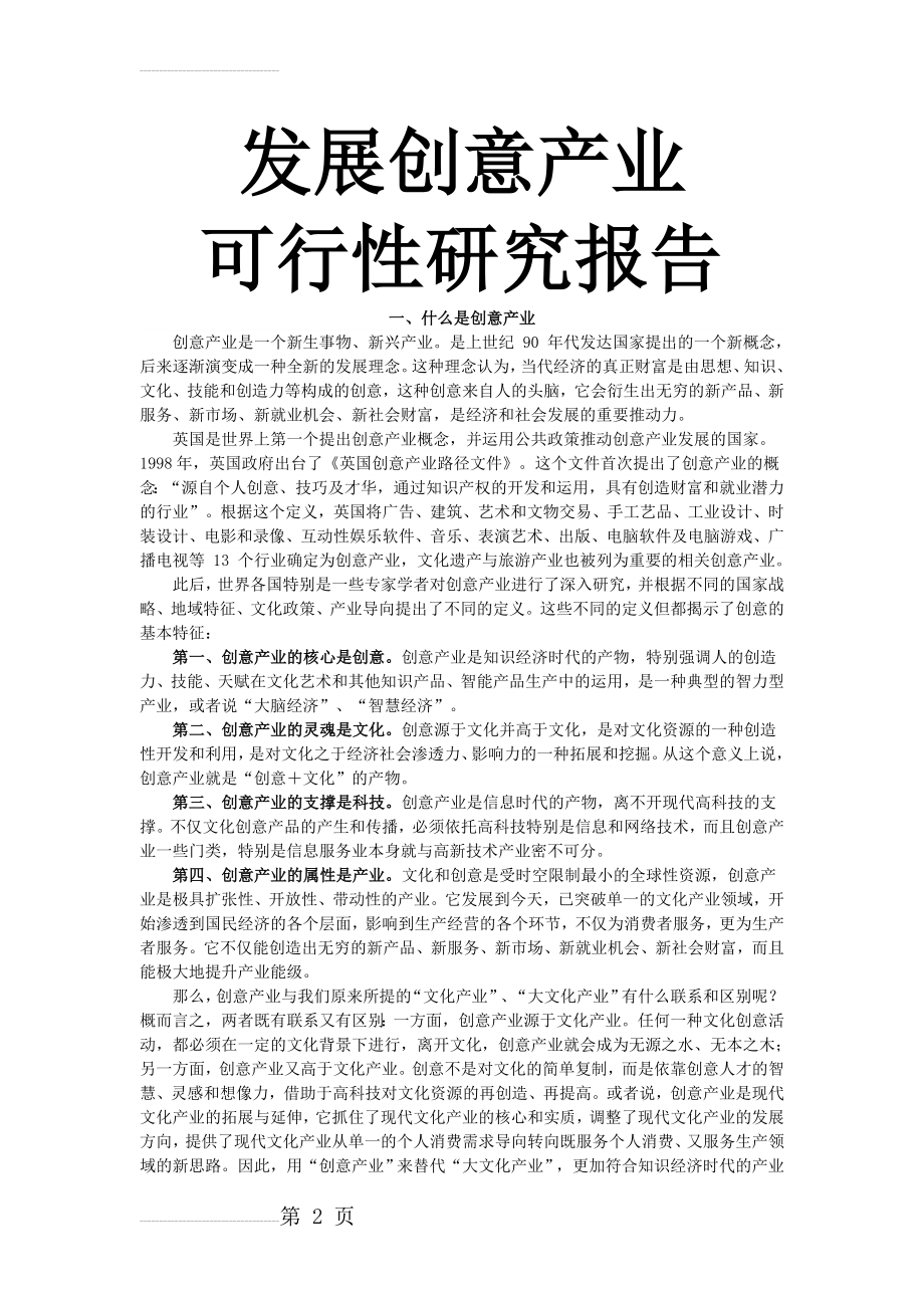 发展创意产业可行性研究报告(8页).doc_第2页