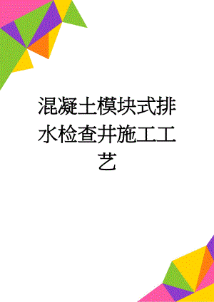 混凝土模块式排水检查井施工工艺(4页).doc