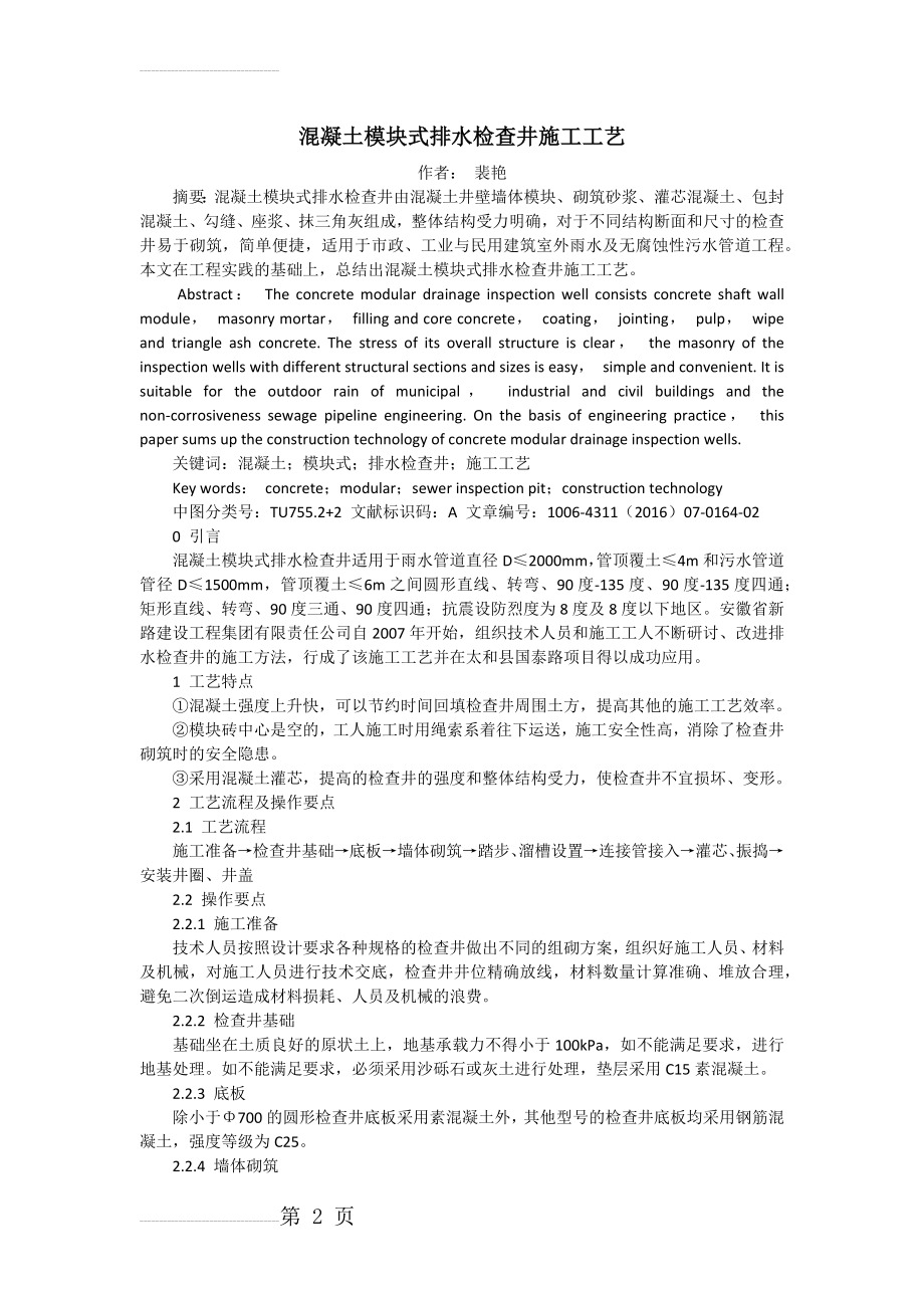 混凝土模块式排水检查井施工工艺(4页).doc_第2页