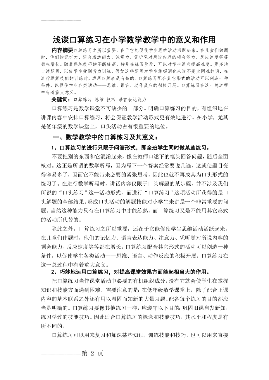 浅谈口算练习在小学数学教学中的意义和作用(4页).doc_第2页