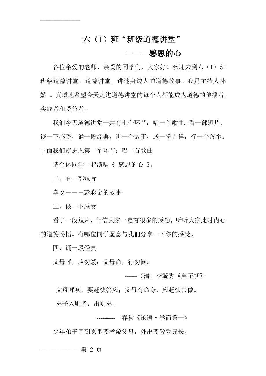 六(1)班道德讲堂主持稿(4页).doc_第2页