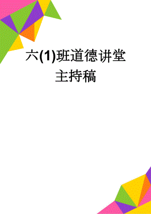 六(1)班道德讲堂主持稿(4页).doc