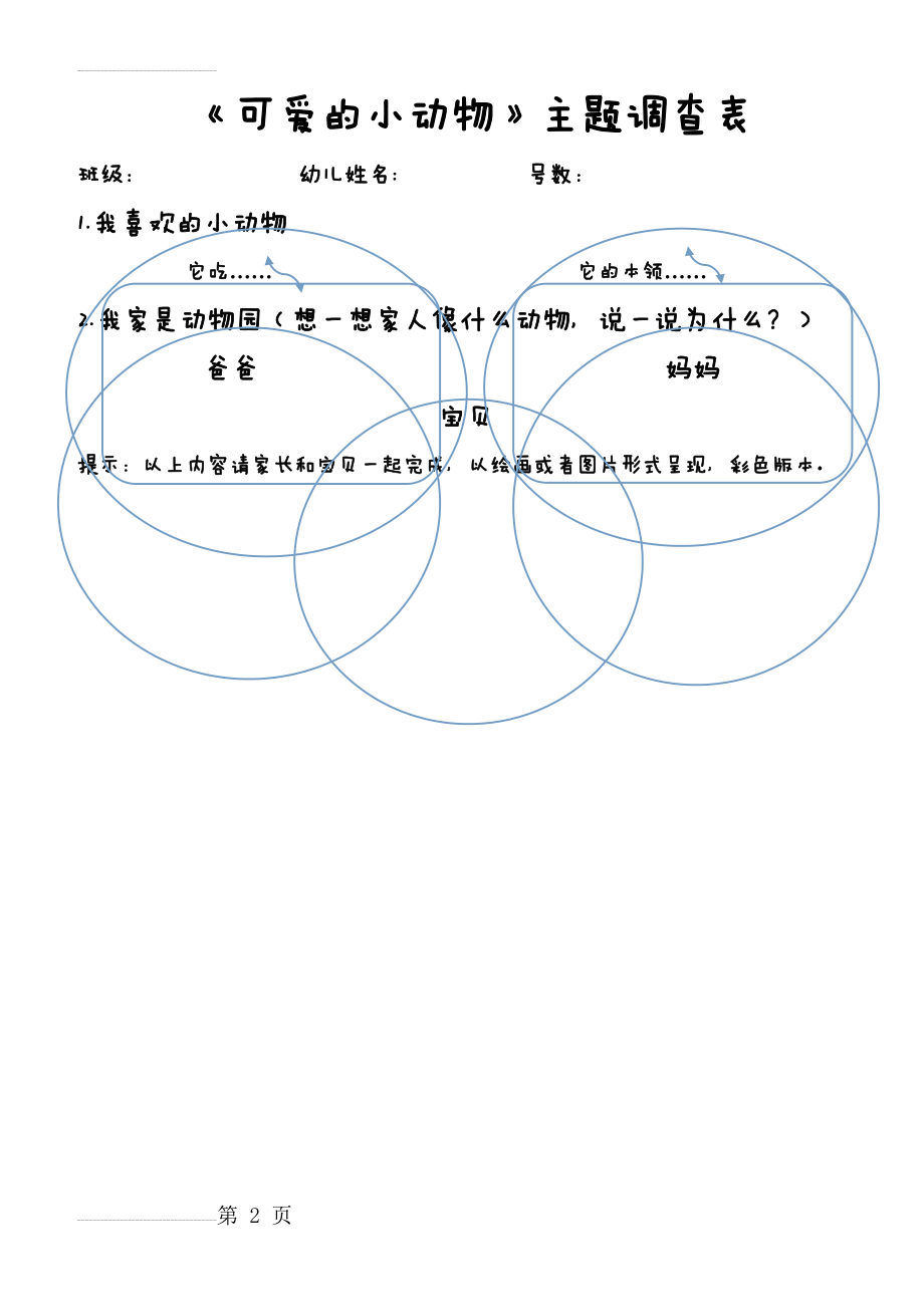 小班调查表《可爱的小动物》(2页).doc_第2页