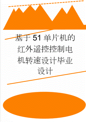 基于51单片机的红外遥控控制电机转速设计毕业设计(22页).doc