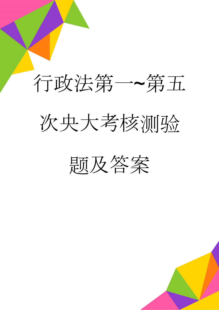 行政法第一~第五次央大考核测验题及答案(26页).doc_第1页