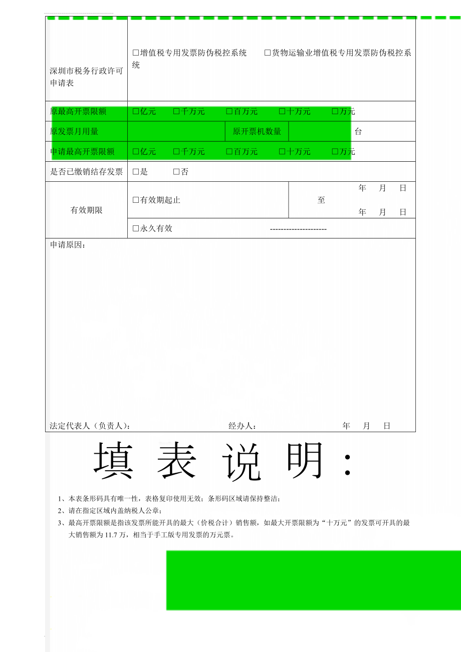 深圳市税务行政许可申请表(2页).doc_第1页