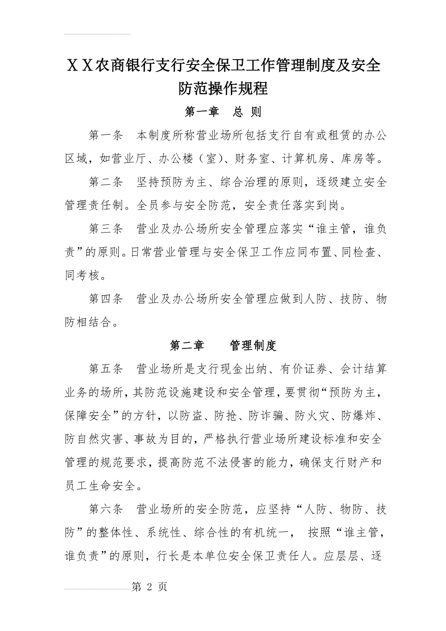 农商银行支行安全保卫工作管理制度及安全防范操作规程(7页).doc_第2页