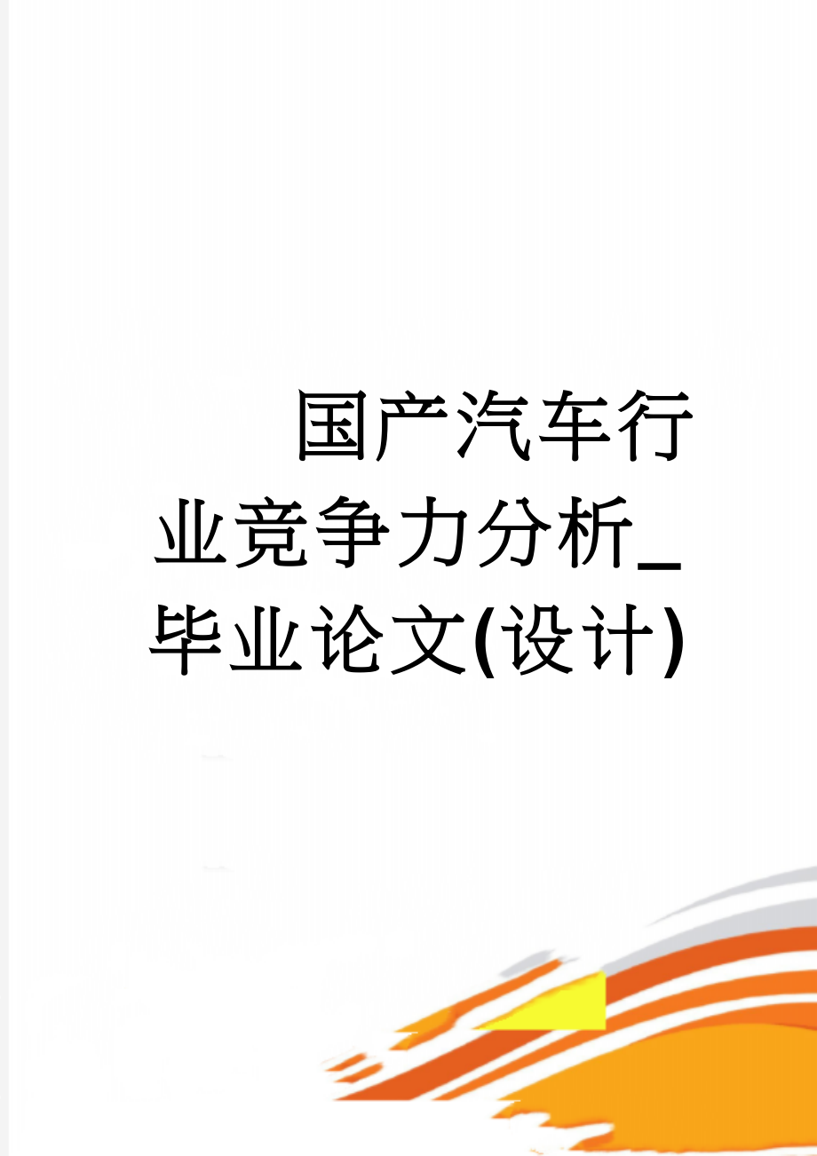 国产汽车行业竞争力分析_毕业论文(设计)(38页).doc_第1页