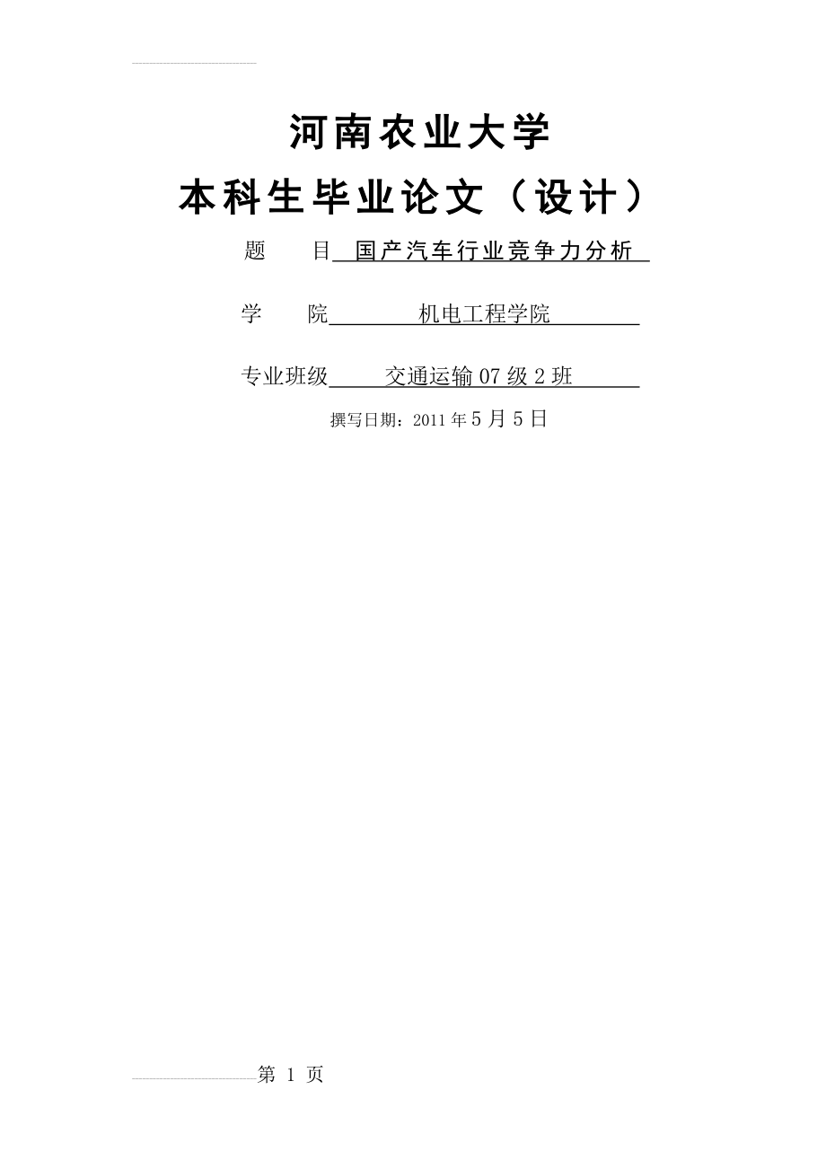 国产汽车行业竞争力分析_毕业论文(设计)(38页).doc_第2页