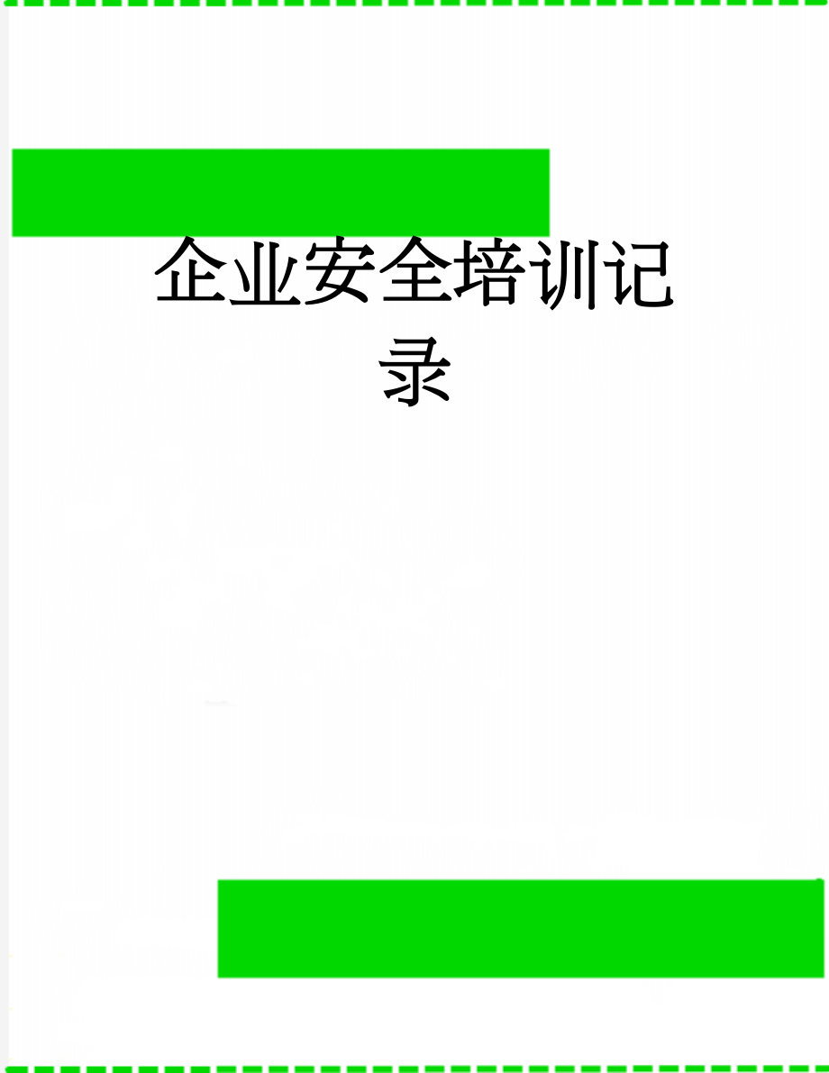 企业安全培训记录(4页).doc_第1页