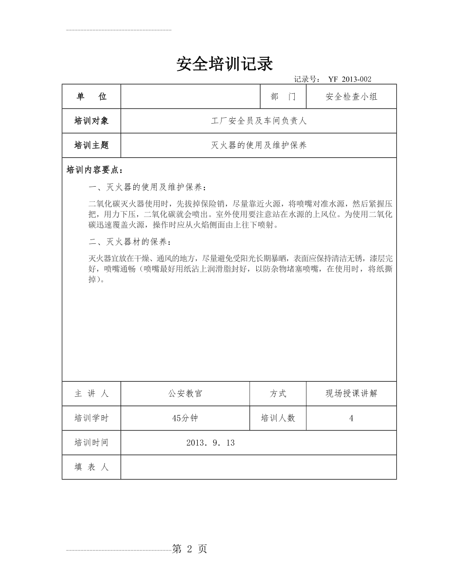 企业安全培训记录(4页).doc_第2页