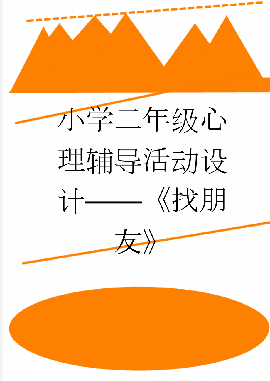 小学二年级心理辅导活动设计——《找朋友》(6页).doc_第1页