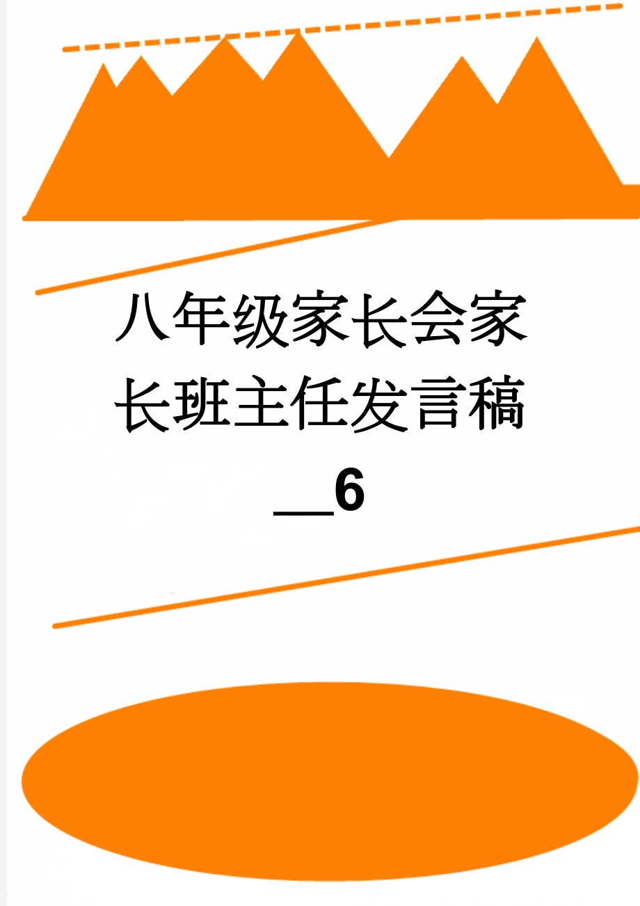 八年级家长会家长班主任发言稿＿6(15页).doc_第1页