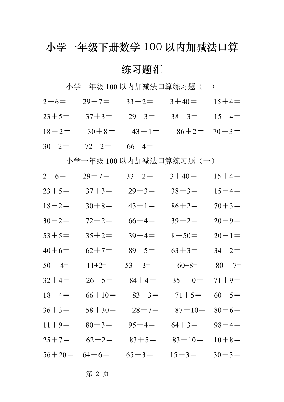 小学一年级数学100以内加减法口算练习题汇总(14页).doc_第2页