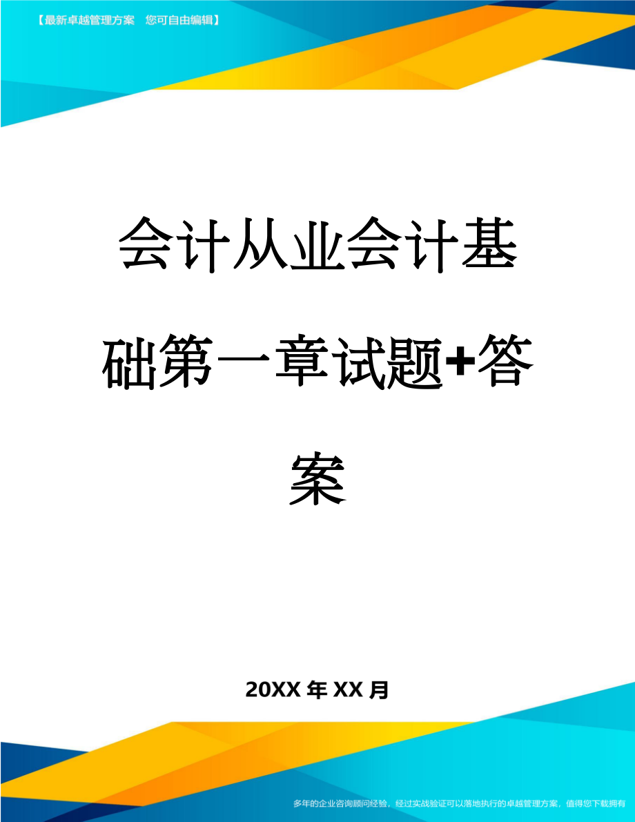 会计从业会计基础第一章试题+答案(8页).doc_第1页