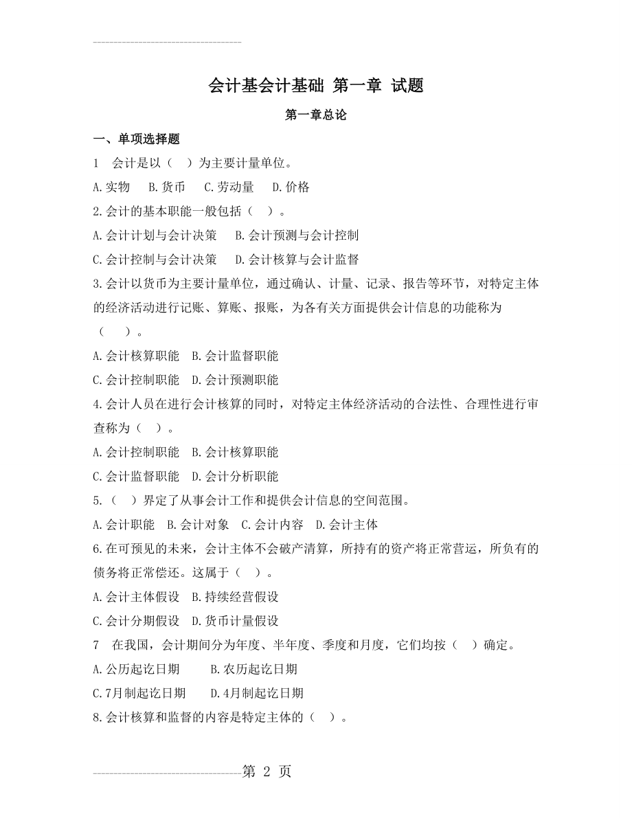 会计从业会计基础第一章试题+答案(8页).doc_第2页